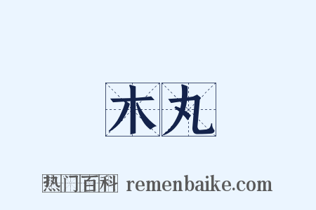 木丸是什么意思的图片